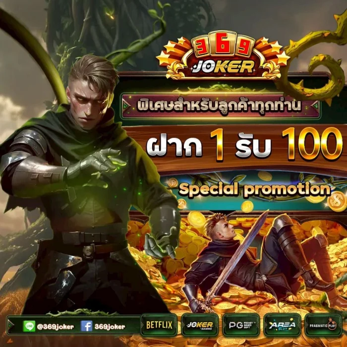 joker369 เครดิตฟรี